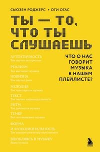 Produktbild: Ty - to, chto ty slushaesh: chto o nas govorit muzyka v nashem pleyliste?