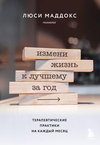 Produktbild: Izmeni zhizn k luchshemu za god. Terapevticheskie praktiki na kazhdyy mesyats