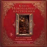 Produktbild: Kniga novogodnego nastroeniya. Vse o glavnom prazdnike zimy: ot ukrasheniya elki do sozdaniya teplyh vospominaniy
