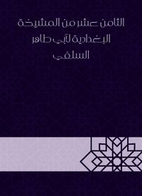 Produktbild: Eighteenth of Al -Baghdadiya sheikhs by Abu Taher Al -Salafi