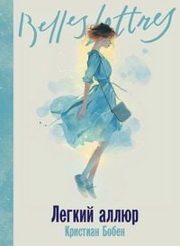 Produktbild: Легкий аллюр (La Folle Allure)