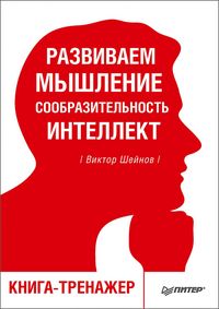 Produktbild: Razvivaem myshlenie, soobrazitel'nost', intellekt. Kniga-trenazher