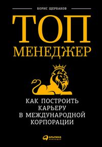Produktbild: Top-menedzher: Kak postroit' kar'eru v mezhdunarodnoy korporacii