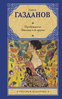 Produktbild: Probuzhdenie. Evelina i ee druzya