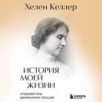 Produktbild: Istoriya moey zhizni. Otkryvaya mir dvizheniyami paltsev