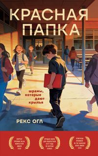 Produktbild: Krasnaya papka. Shramy, kotorye dayut krylya