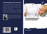 Produktbild: Planirovshhiki Prostranstva