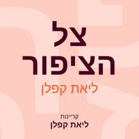 Produktbild: צל הציפור