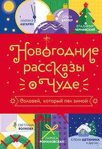 Produktbild: Novogodnie rasskazy o chude. Solovey, kotoryy pel zimoy
