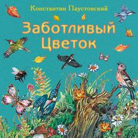 Produktbild: Zabotlivyj cvetok