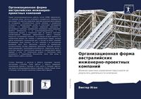 Produktbild: Organizacionnaq forma awstralijskih inzhenerno-proektnyh kompanij