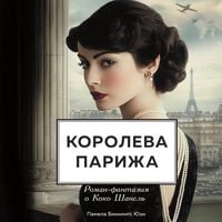 Produktbild: Koroleva Parizha. Roman-fantaziya o Koko Shanel