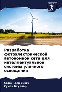 Produktbild: Razrabotka foto&auml;lektricheskoj awtonomnoj seti dlq intellektual'noj sistemy ulichnogo oswescheniq