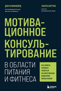 Produktbild: Motivacionnoe konsul'tirovanie v oblasti pitaniya i fitnesa. Kak pomoch' cheloveku reshit'sya na kachestvennye izmeneniya obraza zhizni