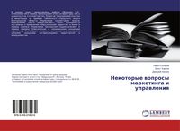 Produktbild: Nekotorye woprosy marketinga i uprawleniq