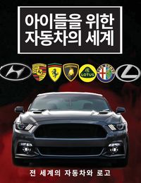 Produktbild: 아이들을 위한 자동차의 세계