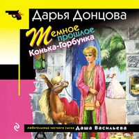 Produktbild: Temnoe proshloe Konka-Gorbunka