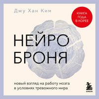 Produktbild: Neyrobronya. Novyy vzglyad na rabotu mozga v usloviyah trevozhnogo mira
