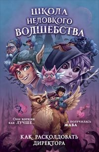 Produktbild: Kak raskoldovat' direktora