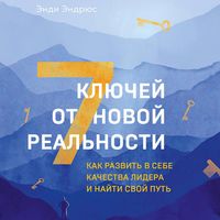 Produktbild: 7 klyuchey ot novoy realnosti. Kak razvit v sebe kachestva lidera i nayti svoy put