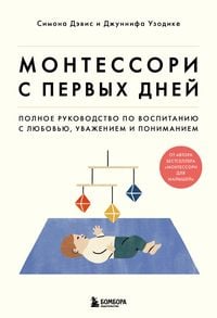 Produktbild: Montessori s pervyh dney. Polnoe rukovodstvo po vospitaniyu s lyubov'yu, uvazheniem i ponimaniem
