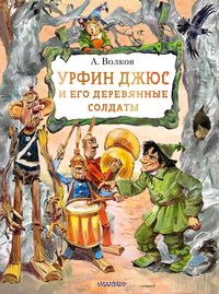 Produktbild: Urfin Dzhyus i ego derevyannye soldaty
