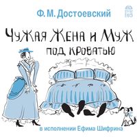Produktbild: CHuzhaya zhena i muzh pod krovat'yu