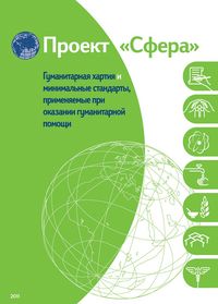 Produktbild: Humanitarian charter and minimum standards in humanitarian response - Russian