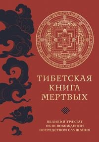 Produktbild: Tibetskaya kniga mertvyh. Velikij traktat ob osvobozhdenii posredstvom slushaniya