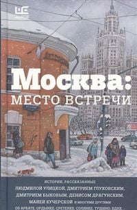 Produktbild: Moskva. Mesto vstrechi. Gorodskaja proza