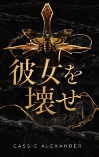Produktbild: 彼女を壊せ