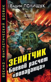 Produktbild: Zenitchik. Boevoy raschet &laquo;popadantsa&raquo;