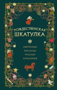 Produktbild: Rozhdestvenskaya shkatulka: svyatochnye rasskazy russkih klassikov