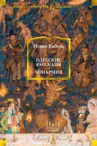 Produktbild: Odesskie rasskazy. Konarmiya