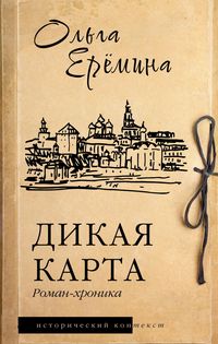Produktbild: Dikaya karta. Roman-hronika