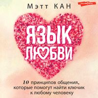 Produktbild: Yazyk lyubvi. 10 printsipov obscheniya, kotorye pomogut nayti klyuchik k lyubomu cheloveku