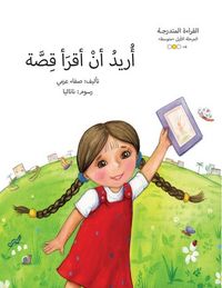 Produktbild: أريد أن أقرأ قصة