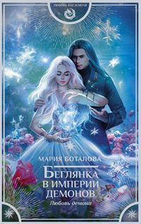 Produktbild: Beglyanka v imperii demonov. Lyubov demona