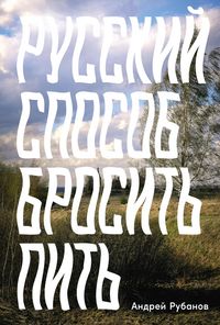 Produktbild: Russkiy sposob brosit pit