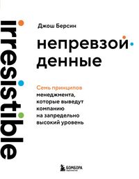 Produktbild: Neprevzoydennye. Sem printsipov menedzhmenta, kotorye vyvedut kompaniyu na zapredelno vysokiy uroven