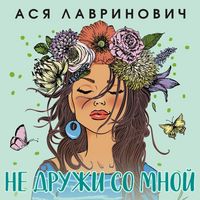 Produktbild: Ne druzhi so mnoy