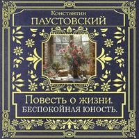 Produktbild: Povest' o zhizni. Bespokoynaya yunost'