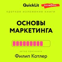Produktbild: Kratkoe izlozhenie knigi "Osnovy marketinga". Avtor originala Fillip Kotler
