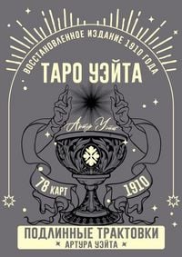 Produktbild: Taro Ujejta. Podlinnye traktovki Artura Ujejta i 78 kart. Vosstanovlennoe izdanie 1910 goda