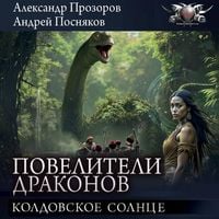 Produktbild: Poveliteli drakonov: Koldovskoe solnce