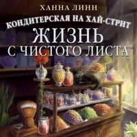 Produktbild: Konditerskaya na Hay-strit: zhizn s chistogo lista