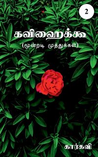 Produktbild: Kavihaiku- 2 / கவிஹைக்கூ-2