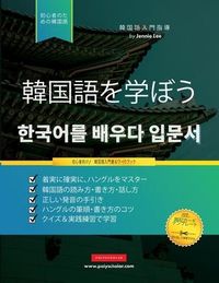 Produktbild: 初心者のために韓国語を学ぶ