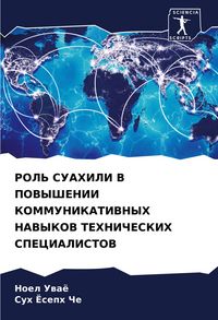 Produktbild: ROL' SUAHILI V POVYShENII KOMMUNIKATIVNYH NAVYKOV TEHNIChESKIH SPECIALISTOV