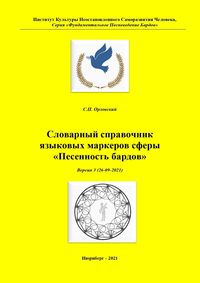 Produktbild: Энциклопедия &laquo;Авторская культура песен бардов народов мира&raquo; / Словарный справочник языковых маркеров сферы &laquo;Песенность бардов&raquo;